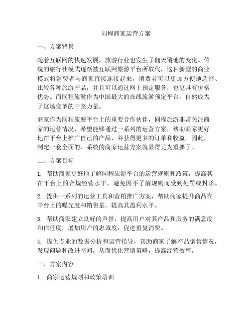 同程商家运营方案