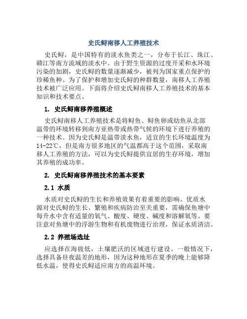 史氏鲟南移人工养殖技术