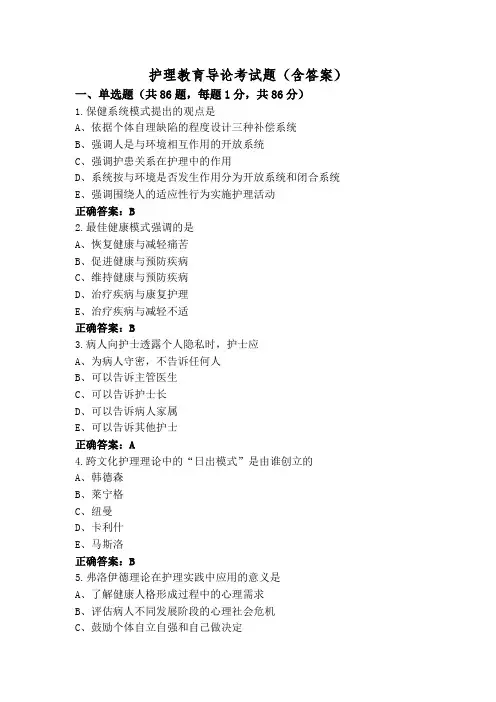护理教育导论考试题(含答案)