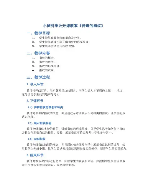 小班科学公开课教案《神奇的指纹》