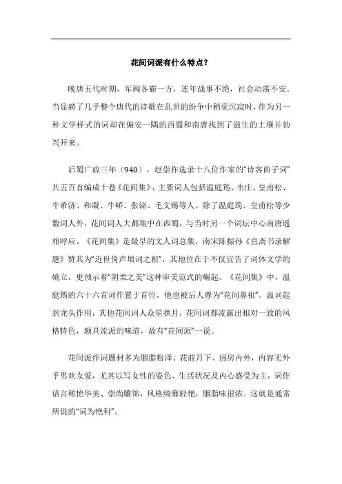 花间词派有什么特点
