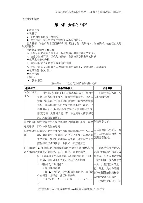 【精品】教科版思品七下大家之家word教案