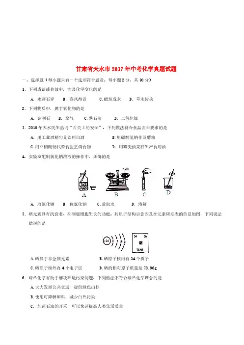 甘肃省天水市2017年中考化学真题试题