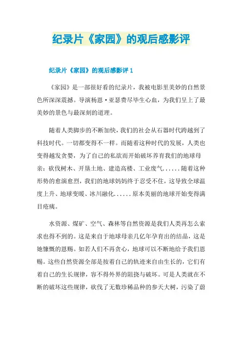 纪录片《家园》的观后感影评