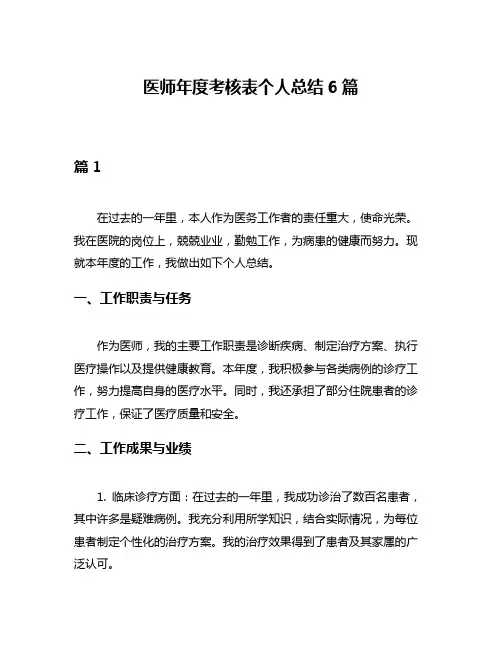 医师年度考核表个人总结6篇