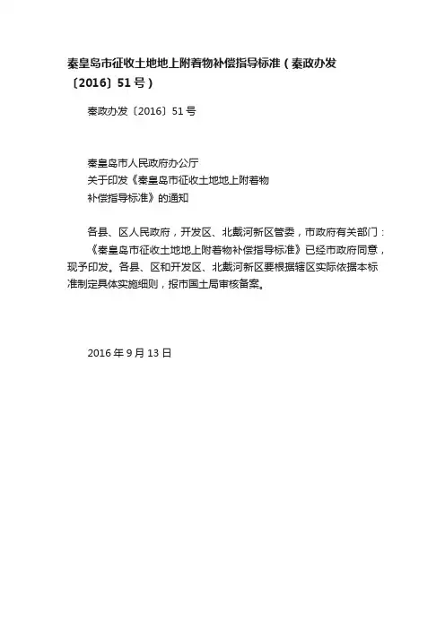 秦皇岛市征收土地地上附着物补偿指导标准（秦政办发〔2016〕51号）