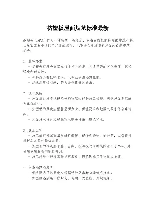 挤塑板屋面规范标准最新