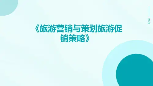 旅游营销与策划旅游促销策略