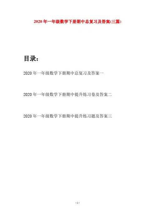 2020年一年级数学下册期中总复习及答案(三套)