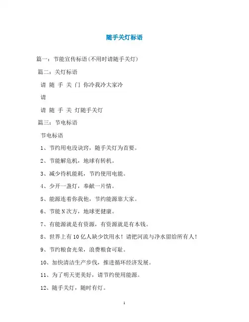 随手关灯标语
