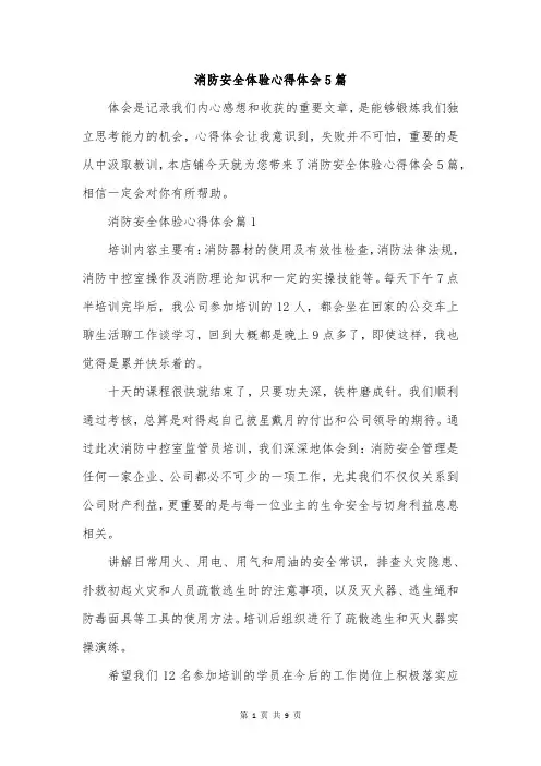 消防安全体验心得体会5篇