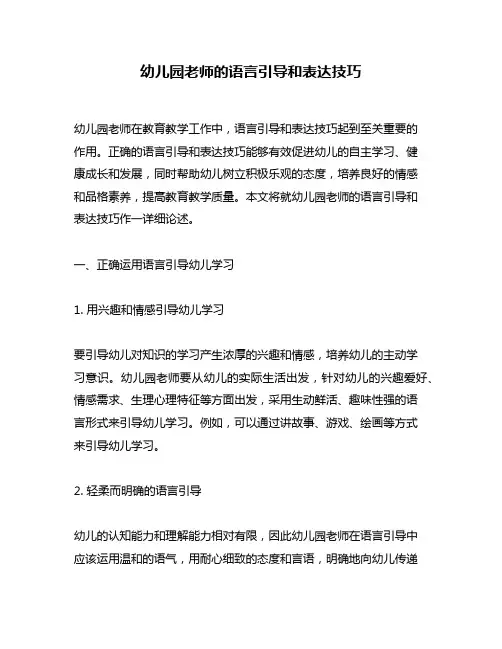 幼儿园老师的语言引导和表达技巧