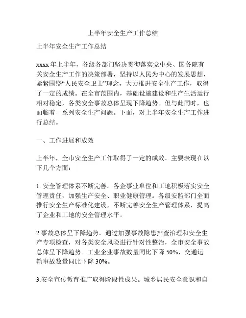 上半年安全生产工作总结
