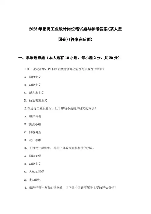 工业设计岗位招聘笔试题与参考答案(某大型国企)2025年