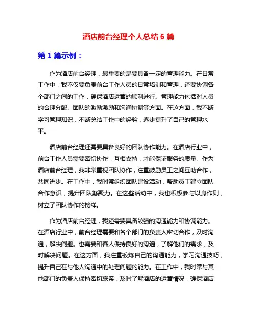 酒店前台经理个人总结6篇