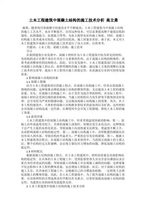 土木工程建筑中混凝土结构的施工技术分析  高立勇