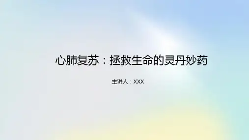 心肺复苏ppt课件