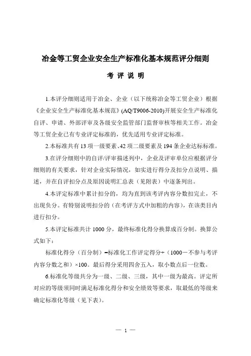 安全生产冶金等工贸企业安全生产标准化基本规范评分细则考评说明详解