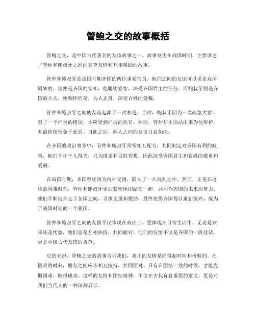 管鲍之交的故事概括