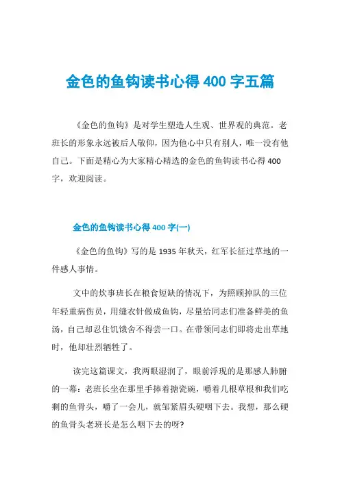 金色的鱼钩读书心得400字五篇