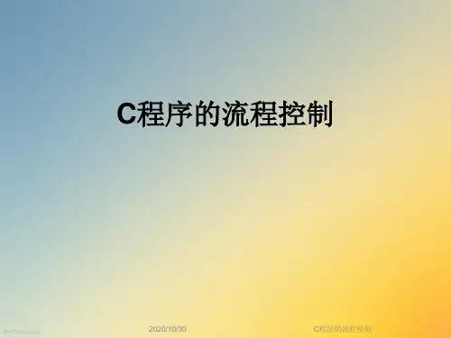 C程序的流程控制