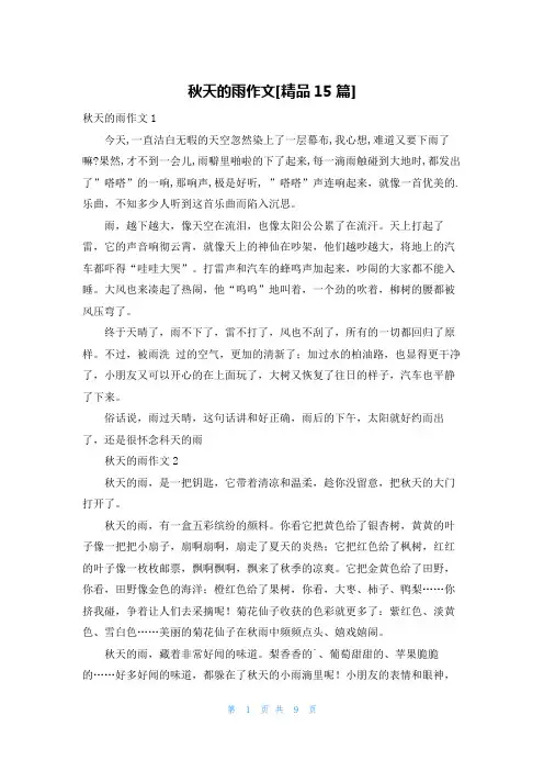 秋天的雨作文[精品15篇]
