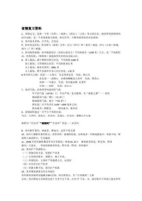 贵州省情考试复习资料