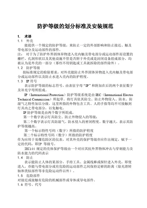 防护等级的划分规范标准及其安装规范标准