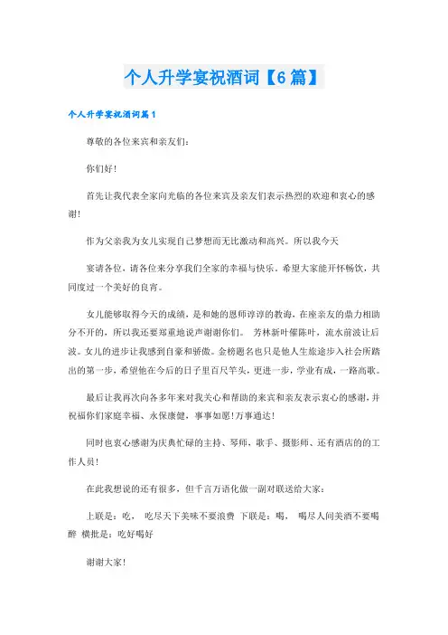 个人升学宴祝酒词【6篇】