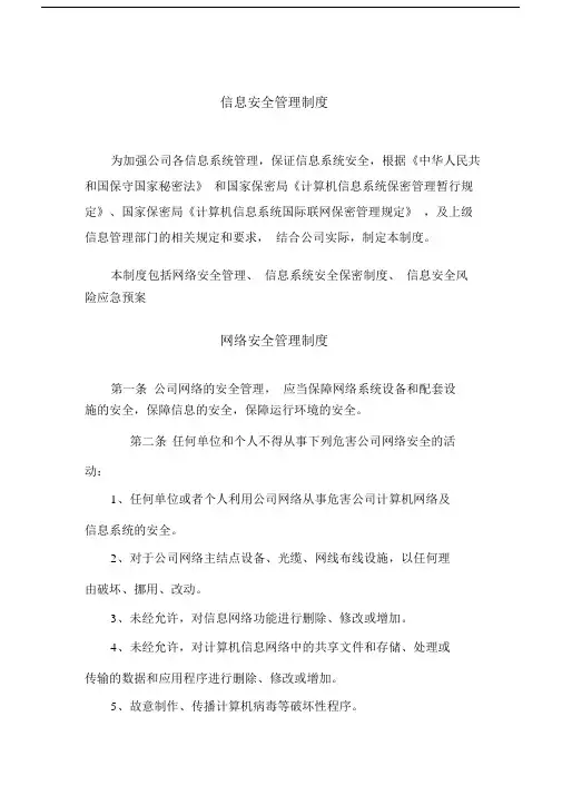 (完整word版)信息安全管理制度.doc