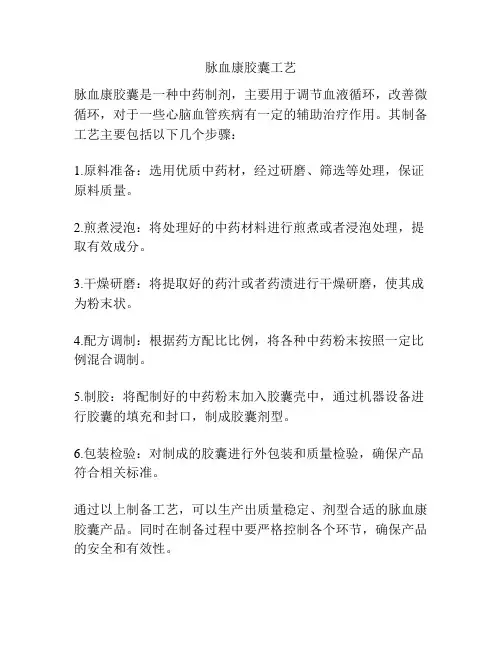脉血康胶囊工艺