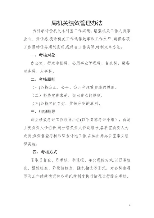 机关科室工作绩效考核管理暂行办法