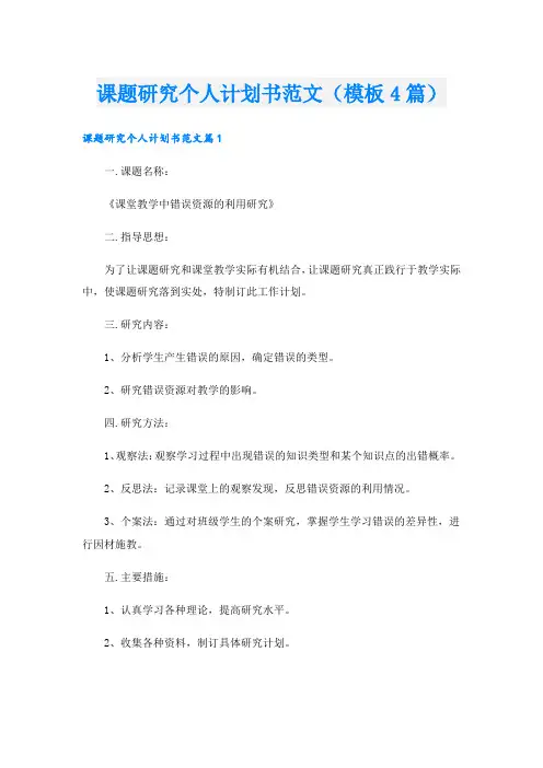 课题研究个人计划书范文(模板4篇).doc