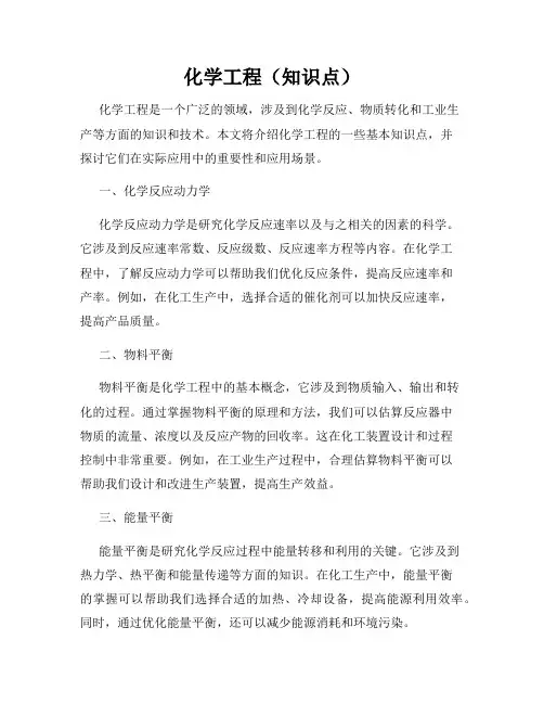 化学工程(知识点)