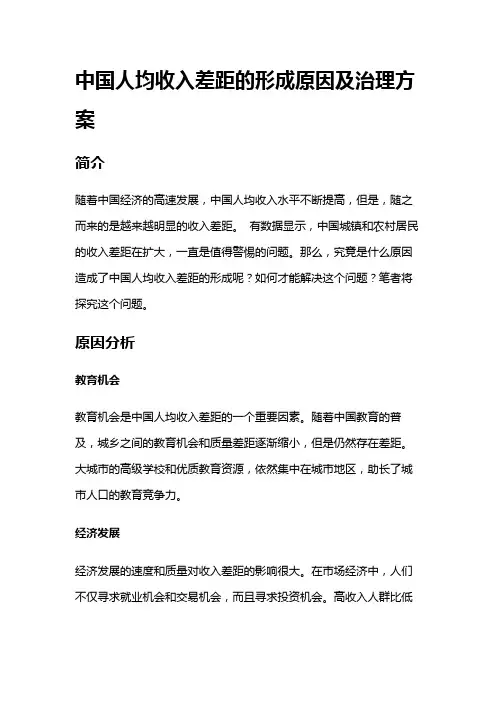 6377 中国人均收入差距的形成原因及治理方案