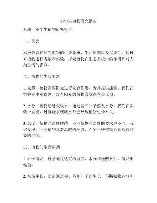 小学生植物研究报告