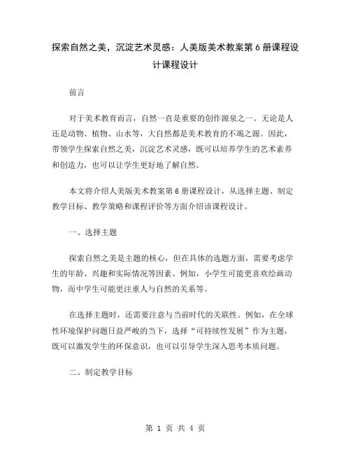 探索自然之美,沉淀艺术灵感：人美版美术教案第6册课程设计