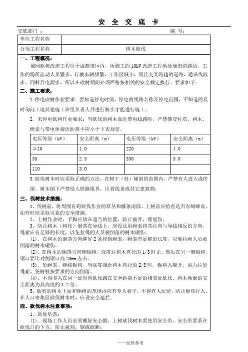 树木砍伐安全技术交底卡