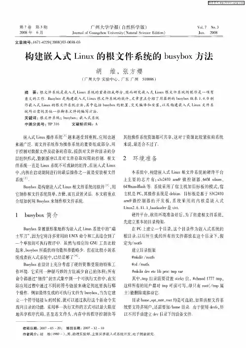 构建嵌入式Linux的根文件系统的busybox方法
