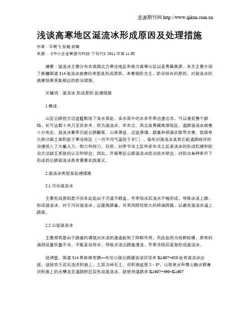 浅谈高寒地区涎流冰形成原因及处理措施
