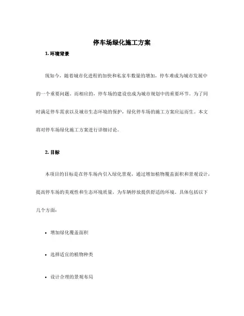 停车场绿化施工方案