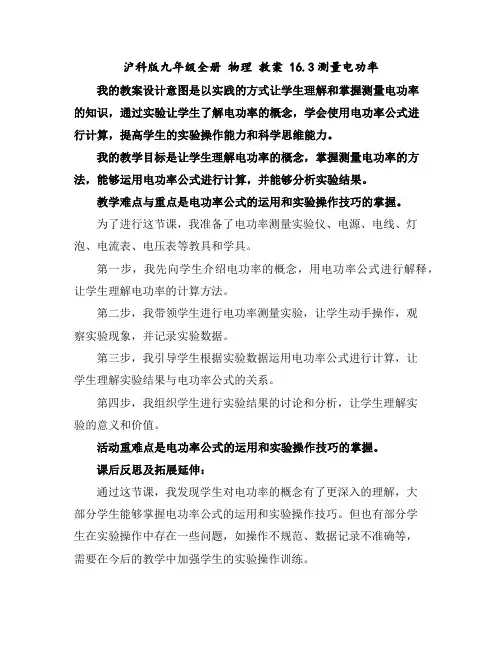 沪科版九年级全册物理教案16.3测量电功率