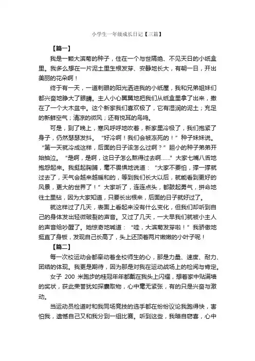 小学生一年级成长日记【三篇】_小学一年级日记_