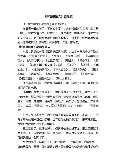 《汪曾祺散文》读后感（精选15篇）