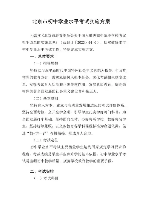北京市初中学业水平考试实施方案