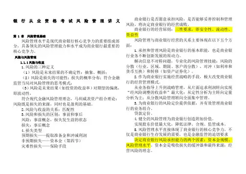 银行从业-风险管理精编讲义