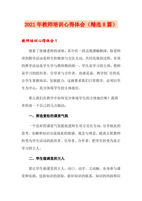2021年教师培训心得体会(精选8篇)