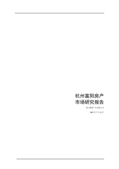 杭州富阳房产市场研究报告
