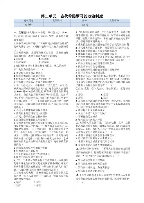 第二单元古代希腊罗马的政治制度+单元练测(人教版必修1)