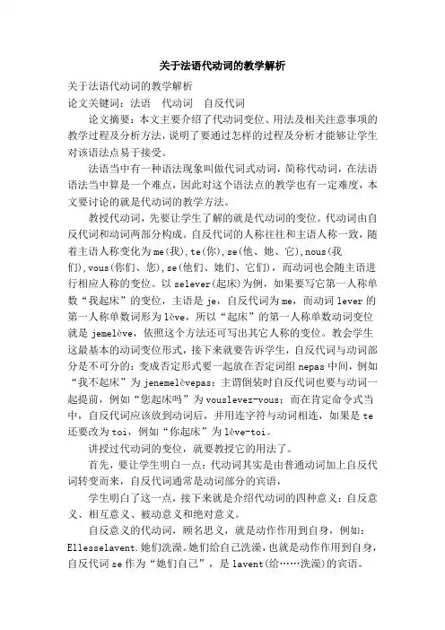 关于法语代动词的教学解析